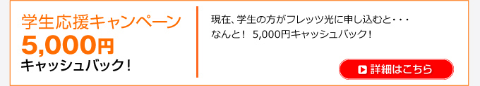 学生応援キャンペーン5000円