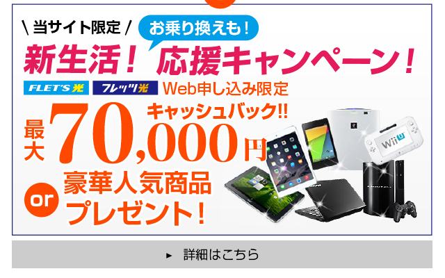 フレッツ光豪華キャンペーン
